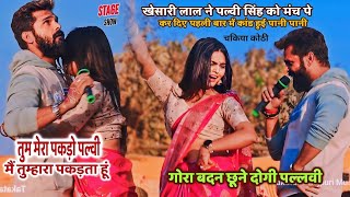 Khesari Lal ने Pallvi Singh के साथ कांड कर दिए तुम मेरा पकड़ो मैं तुम्हारा पकड़ता हू  Stage Show [upl. by Miarfe]