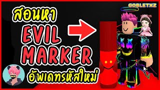 ตามหาปากกา Evil Marker ใน Roblox Find The Marker อัพเดทใหม่ และ Salmon Marker [upl. by Ahsi]