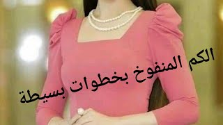 طريقة تفصيل وخياطة الكم المنفوخ المكشكش💥بأسهل طريقة وبدون تعقيداتpuffy sleevemanche bouffante [upl. by Clite]