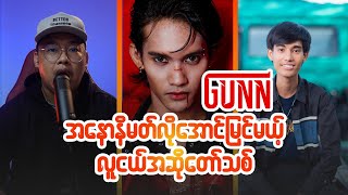 𝐍𝐎 𝐄𝐗𝐂𝐔𝐒𝐄𝐒  GUNN  Video editor Reaction ဆရာကြီးတွေတောင်ကြွေသွားတဲ့ အဆိုတော်သစ် 😱😍 [upl. by Aitnahc]