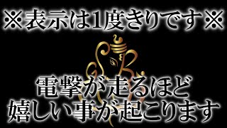 ※今すぐ見てください 電撃が走るほど嬉しい事が起こります １度目で見ないと後悔します この波動を聴いて心地良いと感じた方は大期待です おめでとうございます 将来の幸せが約束されました 未来永劫安泰です [upl. by Estas402]