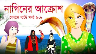 সারস বউ পর্ব ১৬  Saras Bou 16  নাগিনের আক্রোশ  The wrath of the serpent [upl. by Worlock]