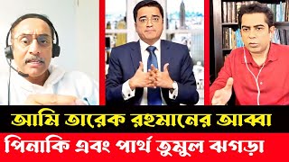 তারেক রহমানকে বিশ্ব বাটপার বলায় রেগে গেল আন্দালিব রহমান পার্থ ৷ Khaled Mohiuddin । Andalib Rahman [upl. by Hairahcaz]