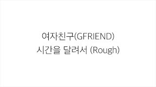 여자친구 ヨジャチング－「시간을 달려서 ROUGH」LYRICS 가사 한국어 [upl. by Ikoek]