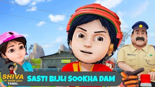 Shiva Tamil Ep 47  Sasti Bijli Sookha Dam  கடல் அரக்கன்  சிவ தமிழ் எபி 47  New Action Cartoon [upl. by Millburn]