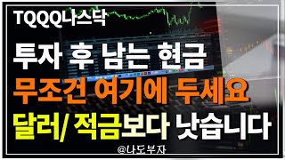 미국주식 국내주식 투자후 남은현금 여기에두세요 금리형 ETF매수해 두는 것보다 훨씬 낫습니다 꾸준한 수익을 현금화해서 대비해 두는 것이 경기침체에 대비하는 현명한 장기투자입니다 [upl. by Kamaria]