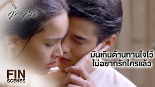 FIN  อยู่ต่ออีก 2 วันไหวมั้ย จะได้ไปจัดการเรื่องหย่า  คือเธอ EP13  Ch3Thailand [upl. by Yffat542]