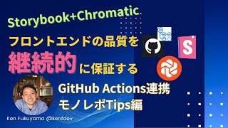 モノレポでのChromatic活用術：GitHub ActionsでCIを効率化する方法 [upl. by Lalat]