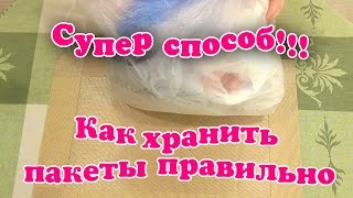 Как хранить пакеты правильно Супер способHow to store packages Super fashion [upl. by Godding677]