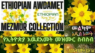 የኢትዮጵያ አዉደአመት መዝሙር ስብስብ  Ethiopian Awdamet Mezmur Collection  protestantmezmur awdametmusic [upl. by Tearle]