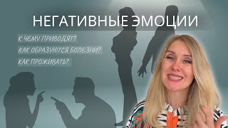 Негативные эмоции К чему приводит Как образуются болезни Как проживать [upl. by Ekrub]