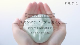 【トライアルサイズ 20g】スキンケアソープの泡立てから洗顔まで [upl. by Rosalinda]