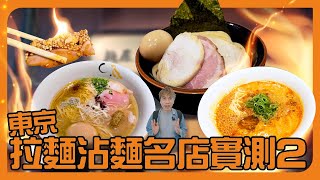 東京美食  東京拉麵沾麵名店實測，米芝蓮拉麵：創作麵工房鳴龍、新宿金色不如帰本店、麵屋一燈  Tony Only 東京實測17 [upl. by Justinn921]