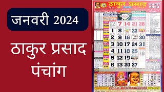 Thakur Prasad Calendar 2024 January  January 2024 Calendar  ठाकुर प्रसाद  Hindi Calendar 2024 [upl. by Stinson]