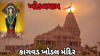 કાગવડ ખોડલ મંદિર દર્શન khodiyar  kagvadviralvideo vlog viralshorts [upl. by Annauqaj924]