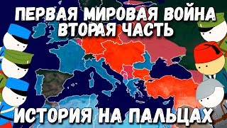 ПЕРВАЯ МИРОВАЯ ВОЙНА ИСТОРИЯ НА ПАЛЬЦАХ 2 ЧАСТЬ OverSimplified [upl. by Werdn]