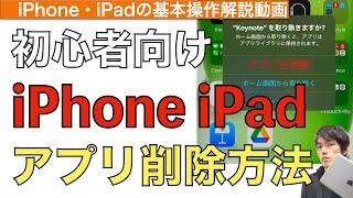 【2024年最新】iPhone・iPadのアプリ削除方法解説【削除できない  アプリの消し方】 [upl. by Allenod]