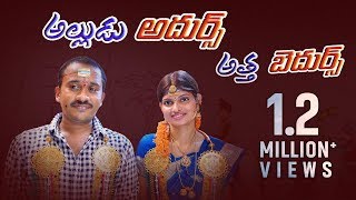 Alludu Adurs Atha Bedurs  New Telugu Short Film 2018  Presented By Top Angle [upl. by Rilda]