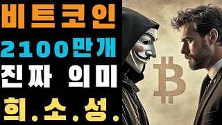 왕초보를 위한 비트코인 4강 자유🗽 금융주권✊ 그리고 비트코인 [upl. by Grissel]