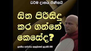 සිත පිරිසිදු කර ගන්නේ කෙසේද  Ven Kukulpane Sudassi thero [upl. by Eeralav248]