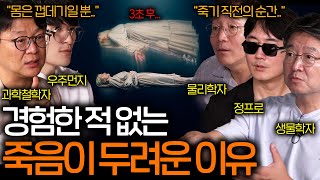 죽음을 앞둔 순간에 공통적으로 경험하는 것들  과학을 보다 EP 89 [upl. by Akemal]