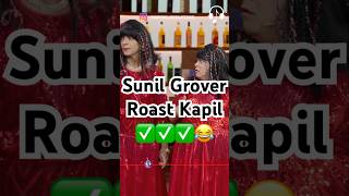 Sunil Grover roast Kapil 😂😂kapilsharma sunilgrover krushnaabhishek kikusharda govinda [upl. by Treat]