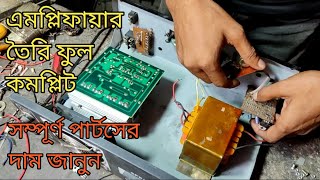 অল্প টাকায় নিজের এমপ্লিফায়ার নিজেই তৈরি করুন transistor amplifier making [upl. by Elison]