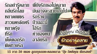 15 จาก 50 เพลง ลูกกรุงอมตะตลอดกาล quotกุ้ง กิตติคุณ เชียรสงค์​quot MP3 รักอย่ารู้คลาย [upl. by Hniv]