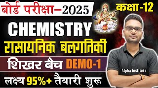 12th chemistry rasayanik balgatiki 2025  रासायनिक बलगतिकी  chemical kinetics class 12 board 2025 [upl. by Burns719]