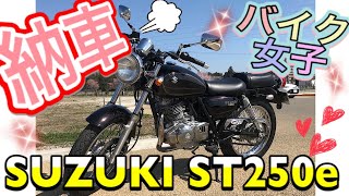 【納車】渋カワ！SUZUKI ST250e 【バイク女子】 [upl. by Aneeg]