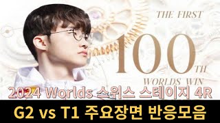 2024 롤드컵 G2 vs T1 주요장면 스트리머 반응모음ㅣ2024 Worlds 스위스 스테이지 4R [upl. by Aneeuqal]