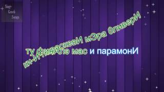 Γιώργος Μαζωνάκης  Σάββατο Версия караоке с русской транскрипцией [upl. by Aehcim]