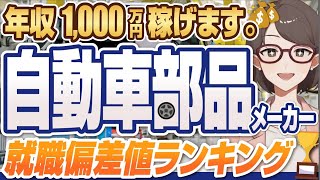 【やっぱりトヨタが最強！？】自動車部品メーカー業界の就職偏差値ランキング  デンソー豊田自動織機ブリヂストントヨタ紡織日本ガイシSUBARU日野自動車アイシン【就活転職】 [upl. by Dimo56]