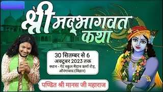 🔴LIVE Day 6  श्रीमद् भागवत कथा 👏 बाल व्यास मानस जी 🏡औरंगाबाद बिहार  Aurangabad live [upl. by Moureaux363]