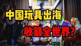 把玩具卖给外国人，下一个创业风口？ [upl. by Bove]