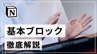 【初心者向け】Notion の基本ブロックをすべて解説します（テキスト関連ブロック紹介） [upl. by Frisse]