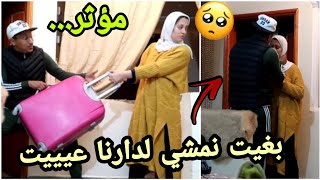 جمعت حويجي🎒بغيت نمشي لدارنا🙊زوجي بغا يضربني🤰مؤثر مقلب في زوجي [upl. by Hamlet]