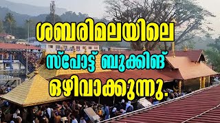 Sabarimala Sannidhanam Spot Booking സ്പോട്ട് ബുക്കിങ് ഒഴിവാക്കുന്നു Malayalam Latest News [upl. by Yatnohs]