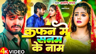 Video  कफन में सनम के नाम  Aashish Yadav  Ft Baby Kajal  Kafan Me Sanam Ke Naam  Maghi Song [upl. by Poock857]