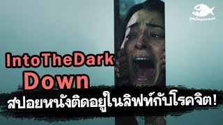 Into the Dark Down ลิฟท์ซ่อนหลอน ติดอยู่ในลิฟท์กับคนโรคจิต  สปอยหนัง By ดูหนังนอกกระแส [upl. by Georgi279]