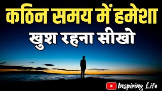 कठिन समय में खुश रहना सीखो  Best Motivational Speech Inspirational Quotes motivation [upl. by Andrel]