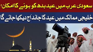 Saudi Arab Big Statement on Eid ul Fitr 2024 Moon Sighting  Shawwal Moon 2024  Breaking News [upl. by Yeniar]