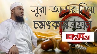 সূরা আসর নিয়ে চমৎকার বয়ান sura asor niye comotkar boyan quran tiktok duet [upl. by Hanahsuar]