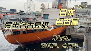 JapanTravel 4K 日本名古屋港 水族馆 南极船赤道祭せきどうさい Nagoya Port Tour Aquarium Antarctic ship Equator Festival [upl. by Arahsal]