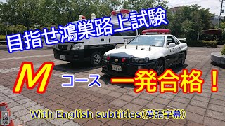 【路上一発試験】技能試験コース Mコースを走ってみました。（英語字幕） [upl. by Lucas207]