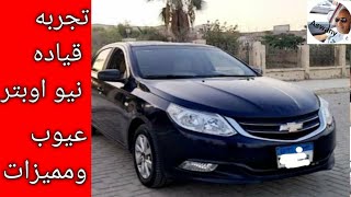 عيوب ومميزات شيفورليه نيو اوبترا 2021  تجربه قياده Review Chevrolet OPTRA [upl. by Pearle]