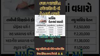 કમૅચારીઓ નો પગાર ૪૦ થી ૫૫ વધારો થયો જાહેરSalary incarse For Contract Employed Shorts [upl. by Mcconnell]