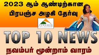 Top 10 News  2023 November Third Week Current Affairs PYRAMID ACADEMY  KARAIKUDI [upl. by Ahsik914]