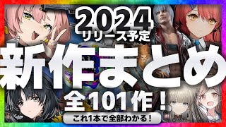 【ソシャゲ】ラジオ感覚で聞ける！2024 新作 スマホゲーム 総まとめ【ゼンレスゾーンゼロドルフロ2 など】 [upl. by Akemyt332]