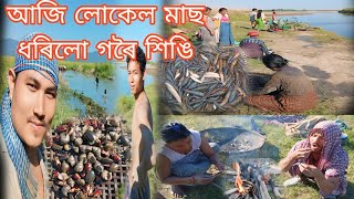 আজি 5 কিলো মিটাৰ দূৰত মাছ মাৰিব গৈছিলো।all local vlog 🦈🐬🐟🐠 [upl. by Kaye]